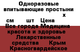 Одноразовые впитывающие простыни Tena Bed Underpad Normal 60х90 см., 30 шт › Цена ­ 790 - Все города Медицина, красота и здоровье » Лекарственные средства   . Крым,Красногвардейское